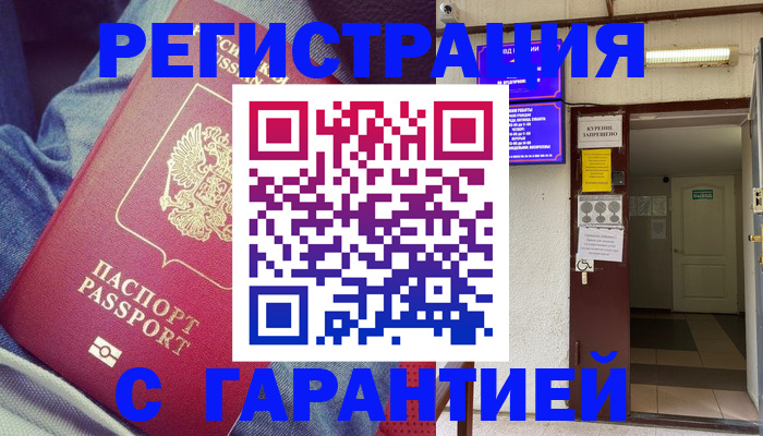 прописка гарантия в Болотном